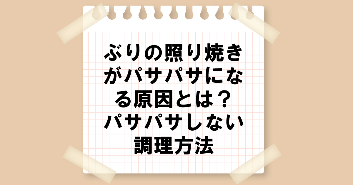 ぶりの照り焼きがパサパサになる原因は？パサパサしない調理方法