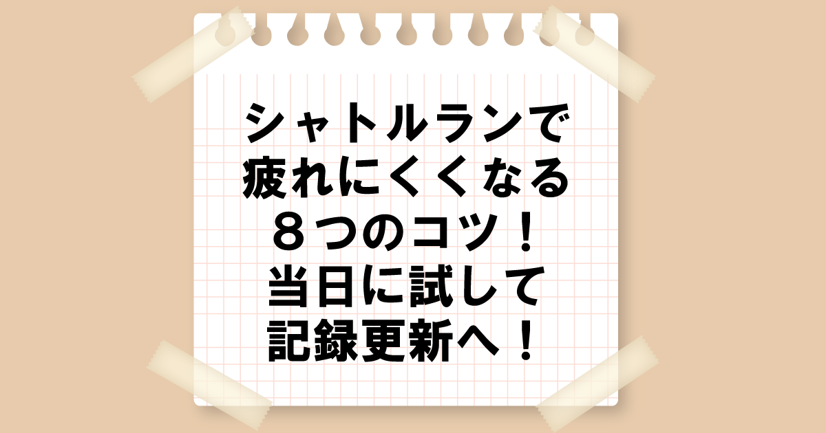 シャトルランで疲れにくくなる８つのコツ！当日に試して記録更新へ！