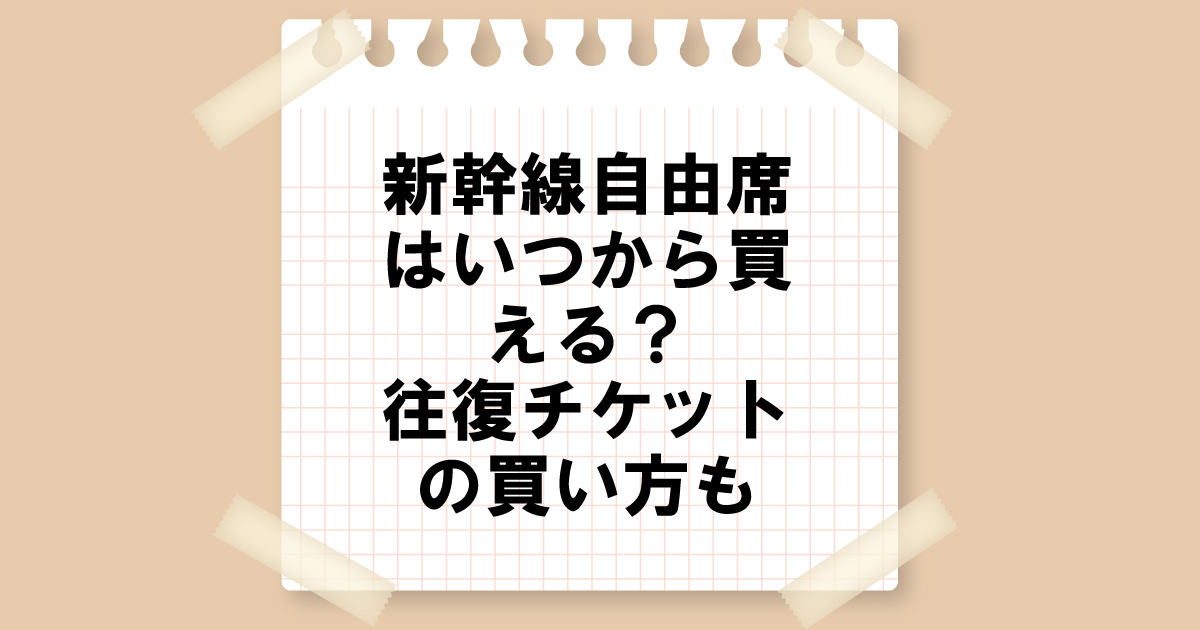 新幹線自由席はいつから買える？往復チケットの買い方も