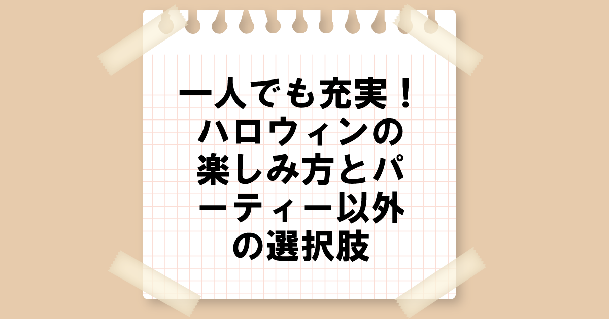 一人でも充実！ハロウィンの楽しみ方とパーティー以外の選択肢