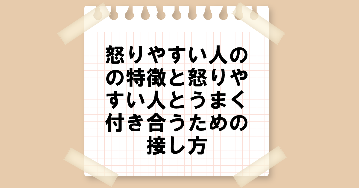 怒りやすい人の特徴と怒りやすい人とうまく付き合うための接し方