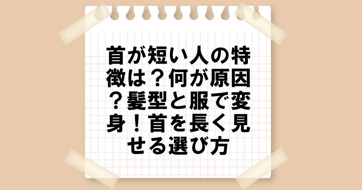 首が短い人の特徴は？何が原因？髪型と服で変身！首を長く見せる選び方