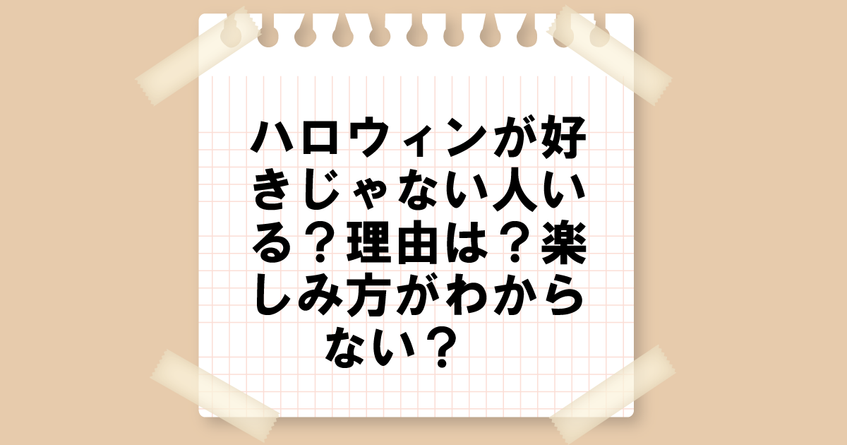 ハロウィンが好きじゃない人いる？理由は？楽しみ方がわからない？