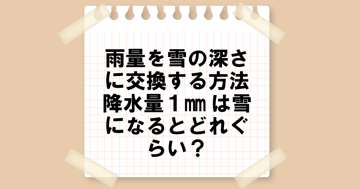 雨量を雪の深さに変換する方法：降水量1mmは雪になるとどれくらい？