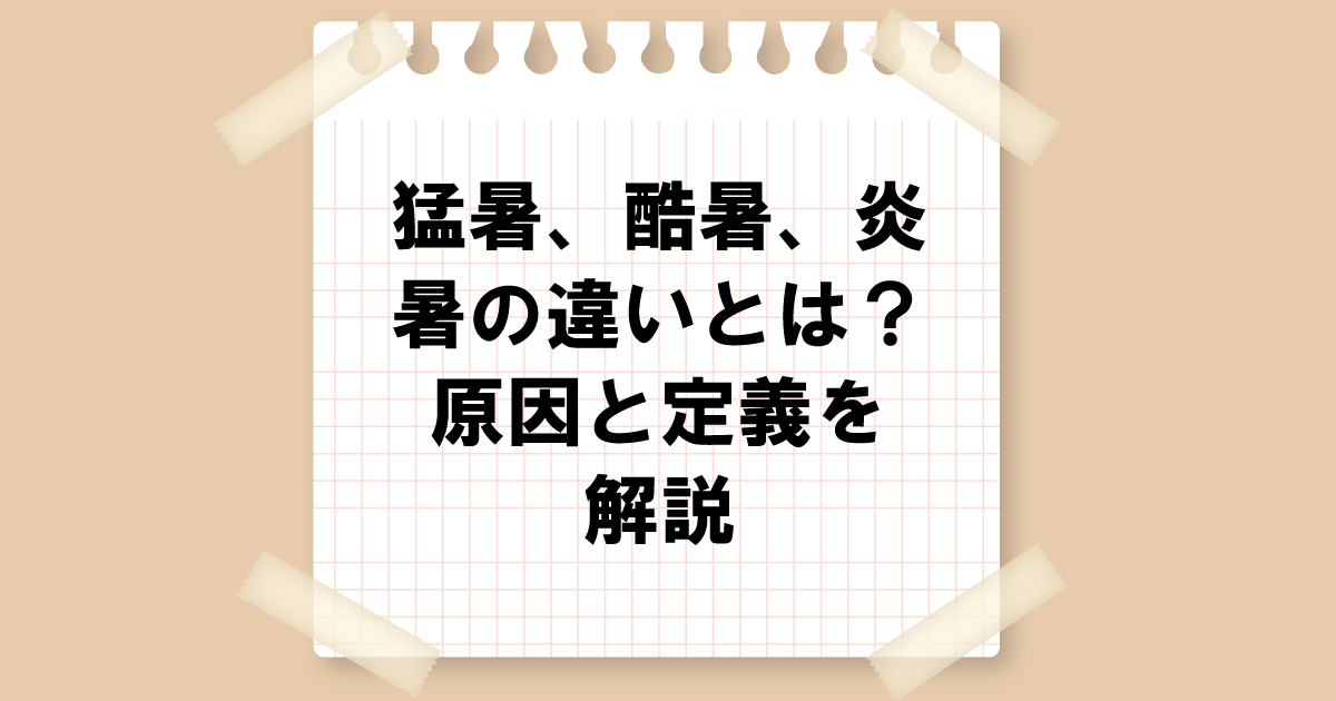 猛暑、酷暑、炎暑の違いとは？原因と定義を解説