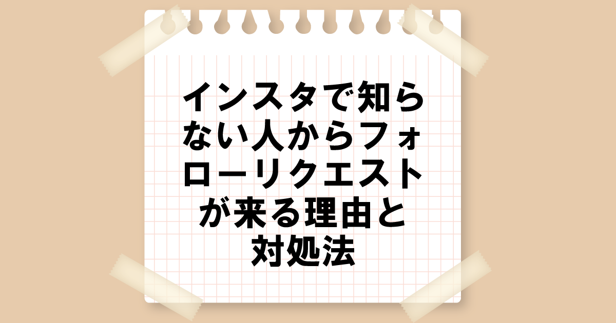 インスタで知らない人からのフォローリクエストが来る理由と対処法