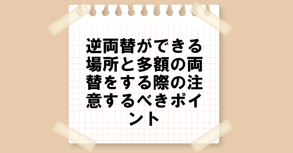 逆両替ができる場所と多額の両替をする際の注意するべきポイント