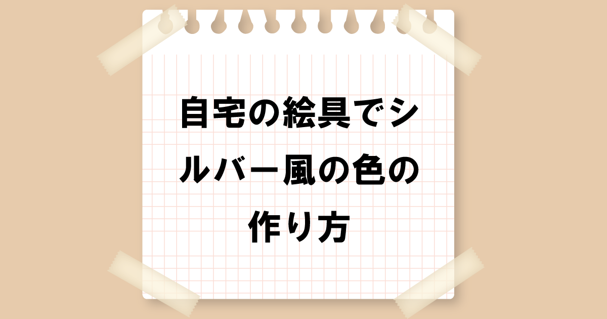 自宅の絵の具でシルバー風の色の作り方