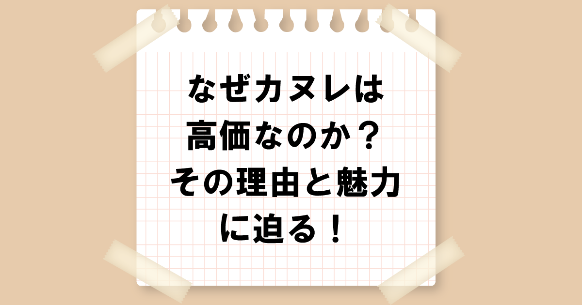 なぜカヌレは高価なのか？その理由と魅力に迫る！