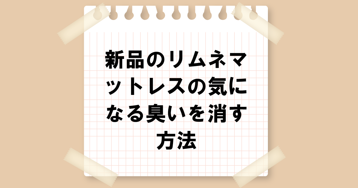 新品リムネマットレスの気になる臭いを消す方法