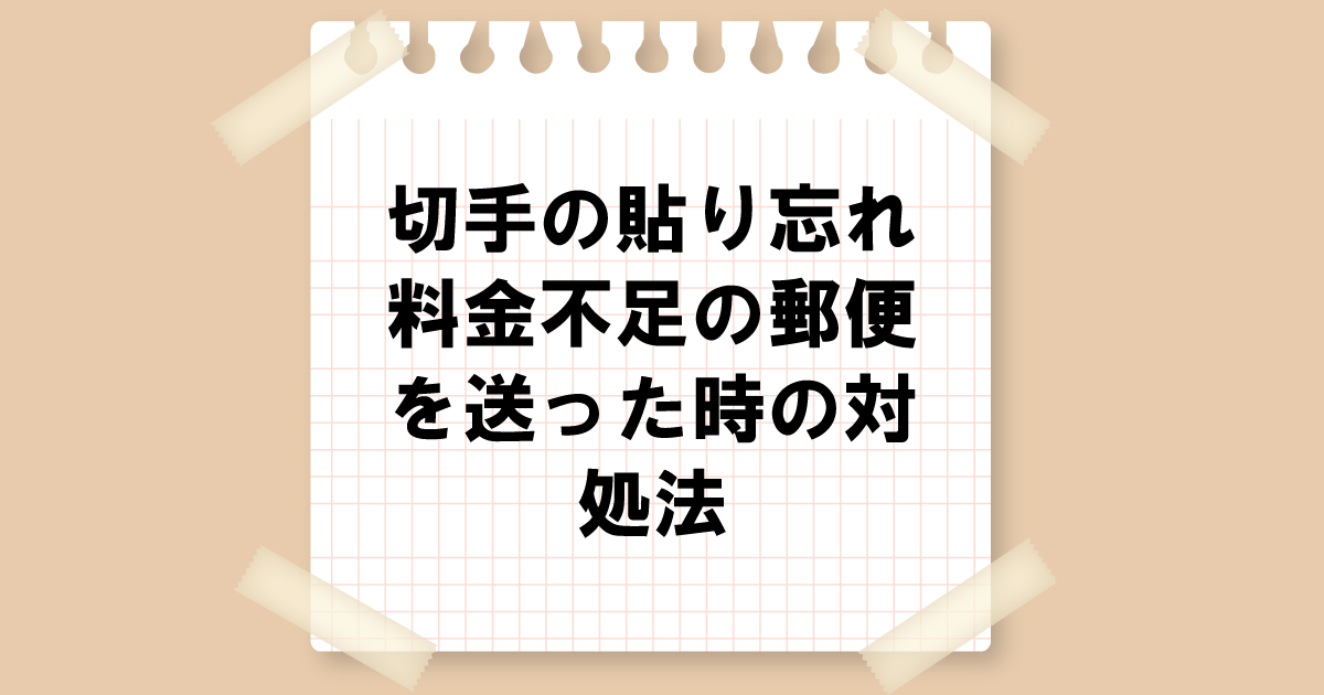 切手の貼り忘れや料金不足の郵便を送ったときの対処法