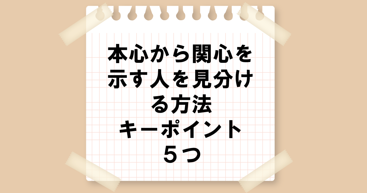 本心からの関心を示す人を見分ける方法：キーポイント5つ