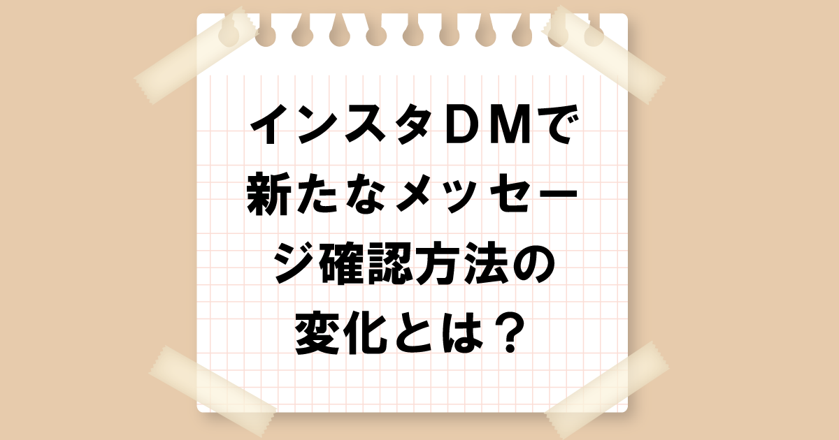 インスタDMで新たなメッセージ確認方法の変化とは？