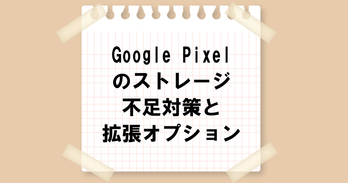 Google Pixelのストレージ不足対策と拡張オプション