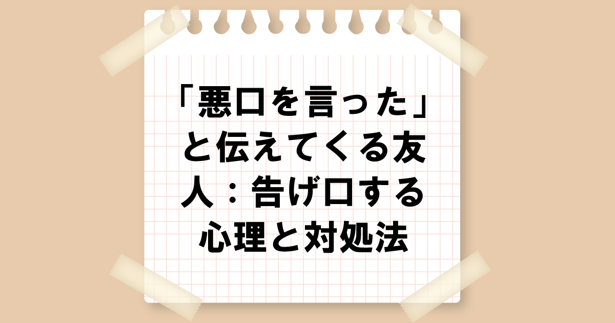 「悪口を言ってた」と伝えてくる友人：告げ口する心理とその対処法