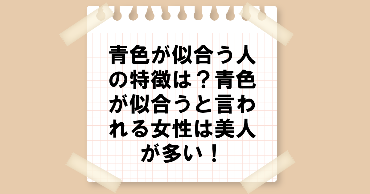 青色が似合う人の特徴は？青色が似合うと言われる女性は美人が多い！