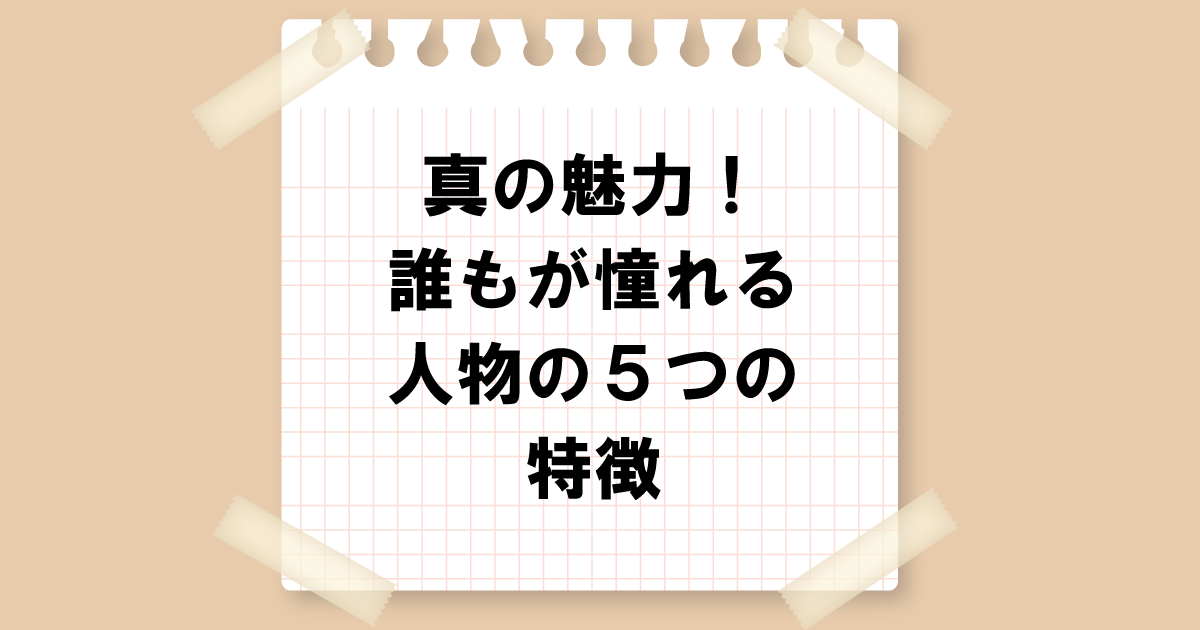 真の魅力！誰もが憧れる人物の5つの特徴