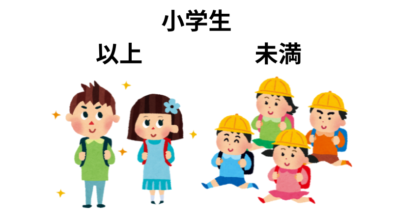 「小学生以下」と「小学生未満」どの年齢層が対象になるのか？