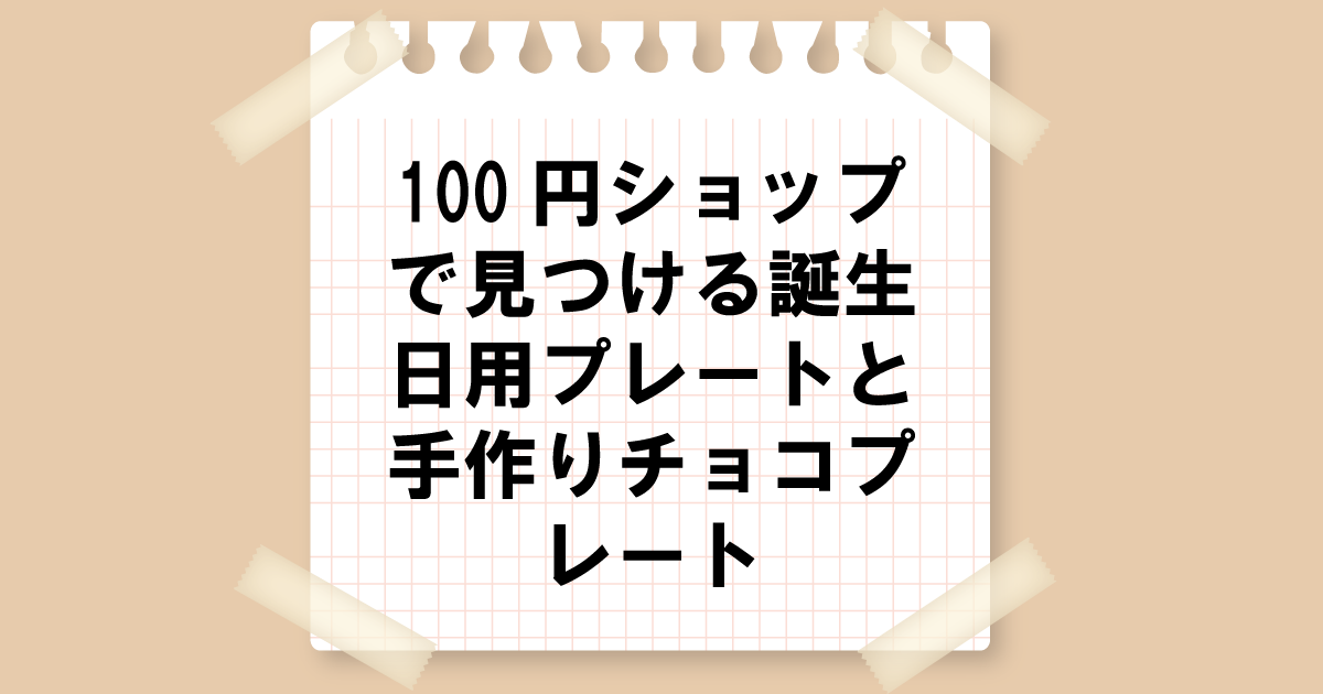 100円ショップで見つける誕生日用プレートと手作りチョコプレートのガイド