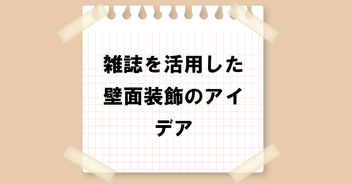 雑誌を活用した壁面装飾のアイディア：ダイナミックなアプローチで！