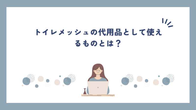トイレメッシュの代用品として使えるものとは？