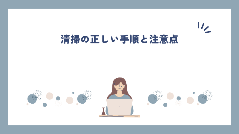 清掃の正しい手順と注意点