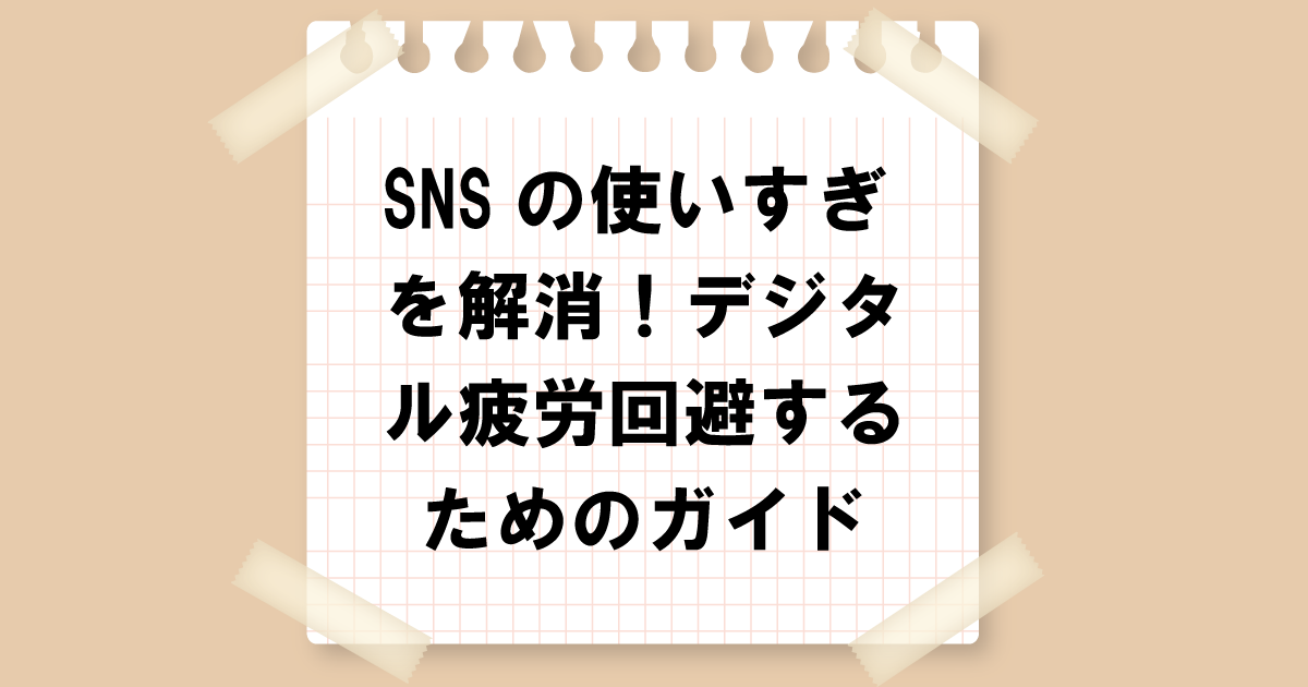 SNSの使いすぎを解消！デジタル疲労回避するためのガイド