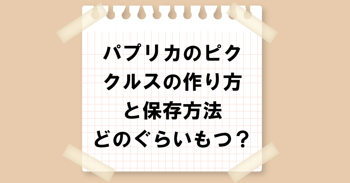 パプリカのピクルスの作り方と保存方法｜どのくらいもつ？