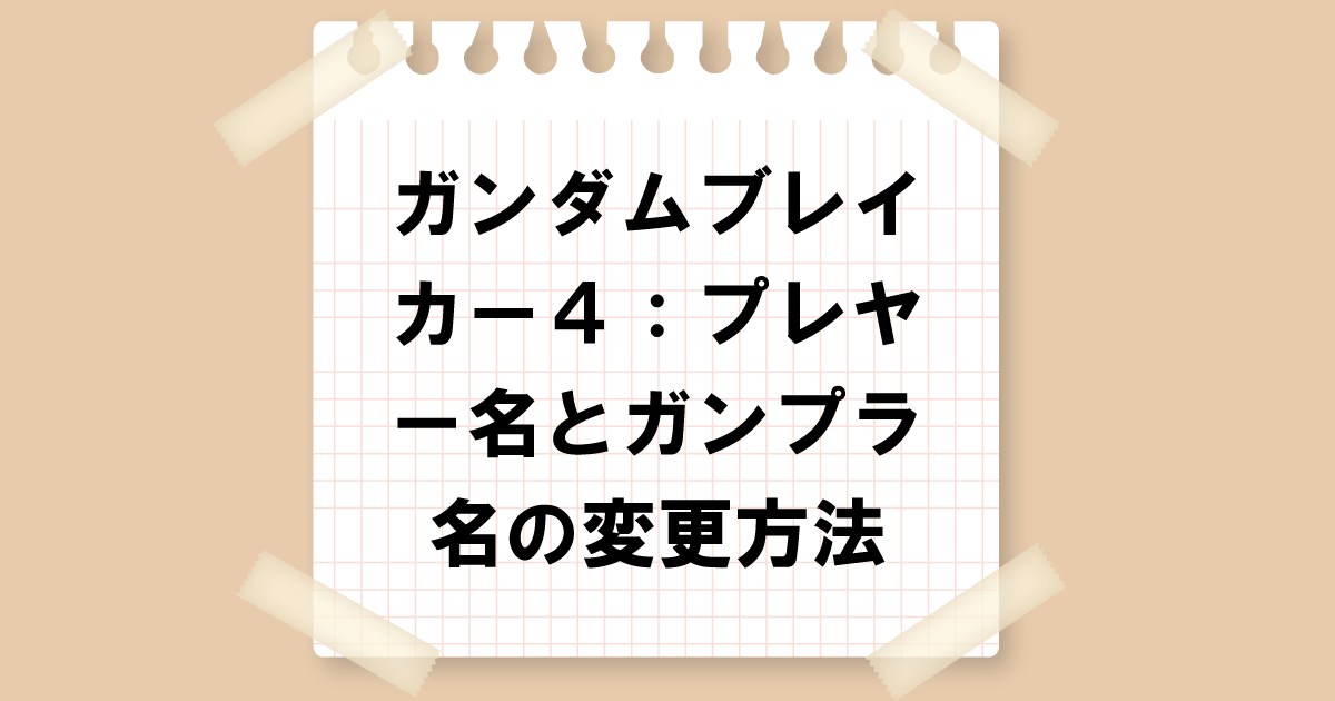 ガンダムブレイカー4：プレイヤー名とガンプラ名の変更方法