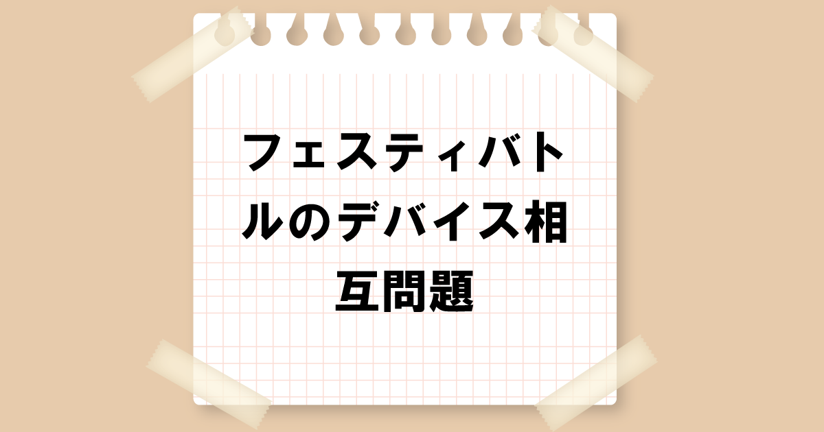 フェスティバトルのデバイス互換性問題｜お使いのデバイスはこのバージョンに対応していません