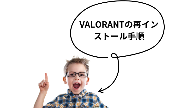 VALORANTの再インストール手順