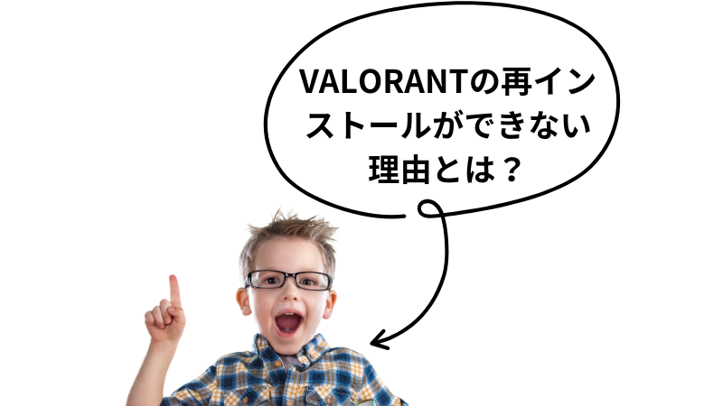 VALORANTの再インストールができない理由とは？