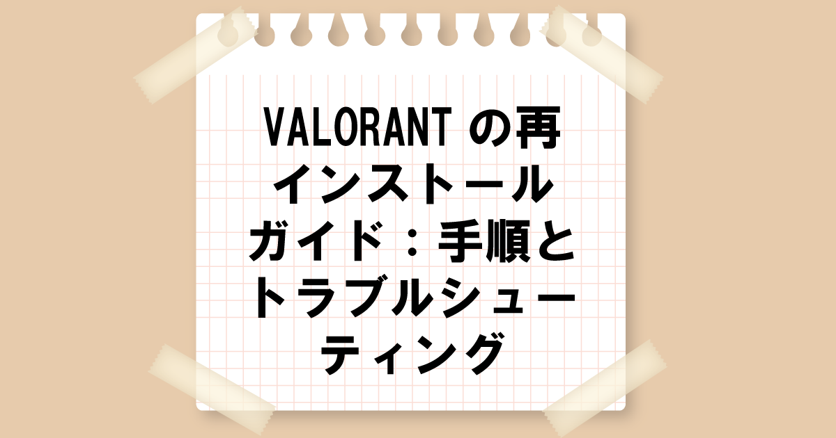 VALORANTの再インストールガイド：手順とトラブルシューティング