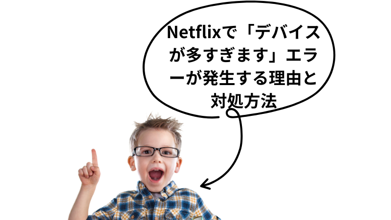 Netflixで「デバイスが多すぎます」エラーが発生する理由と対処方法