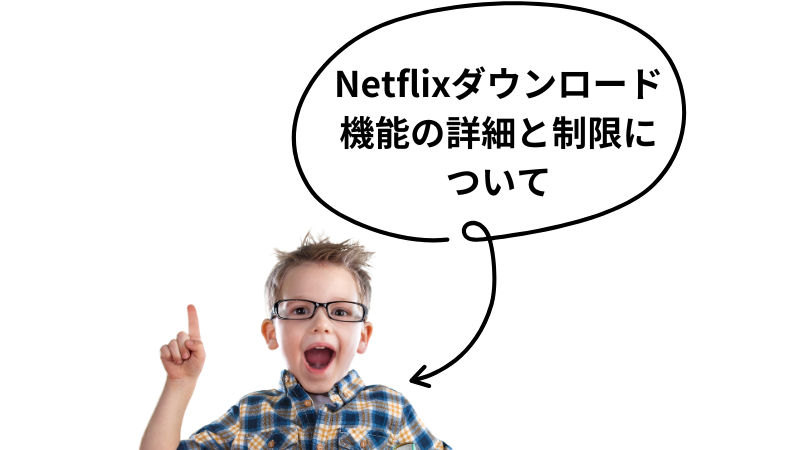 Netflixダウンロード機能の詳細と制限について