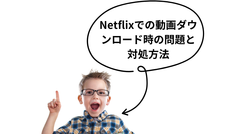 Netflixでの動画ダウンロード時の問題と対処方法