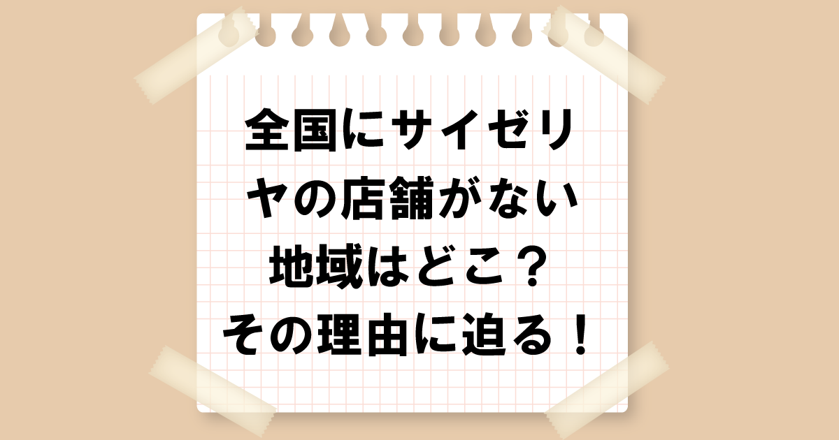 全国にサイゼリヤの店舗がない地域はどこ？その理由に迫る！