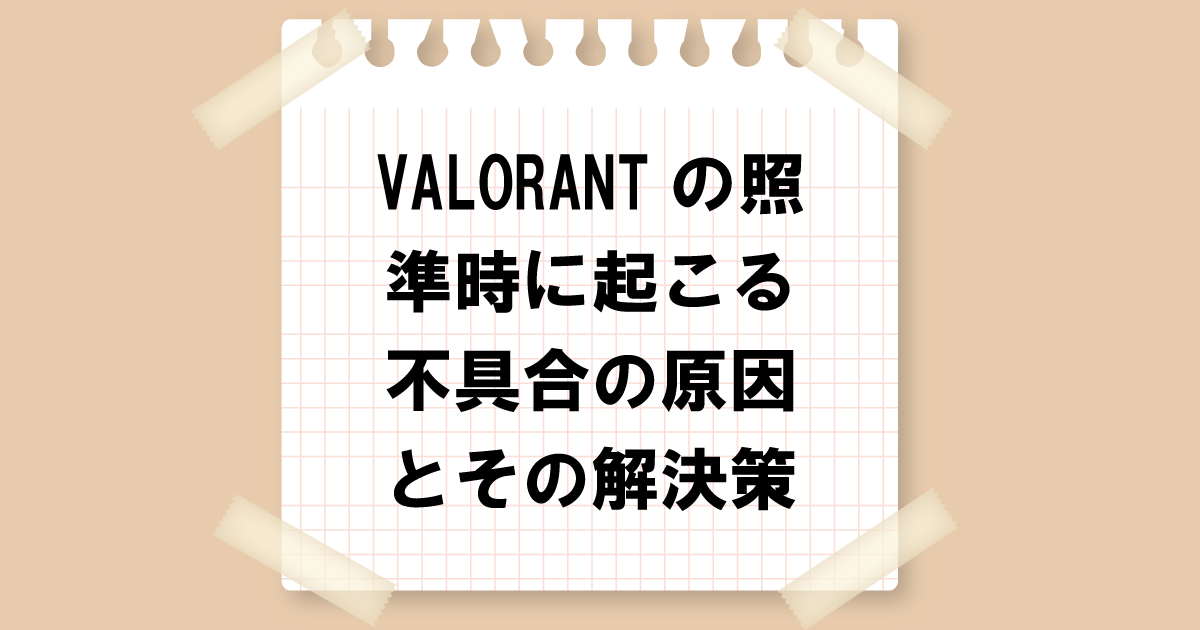 VALORANTの照準時に起こる不具合の原因とその解決策