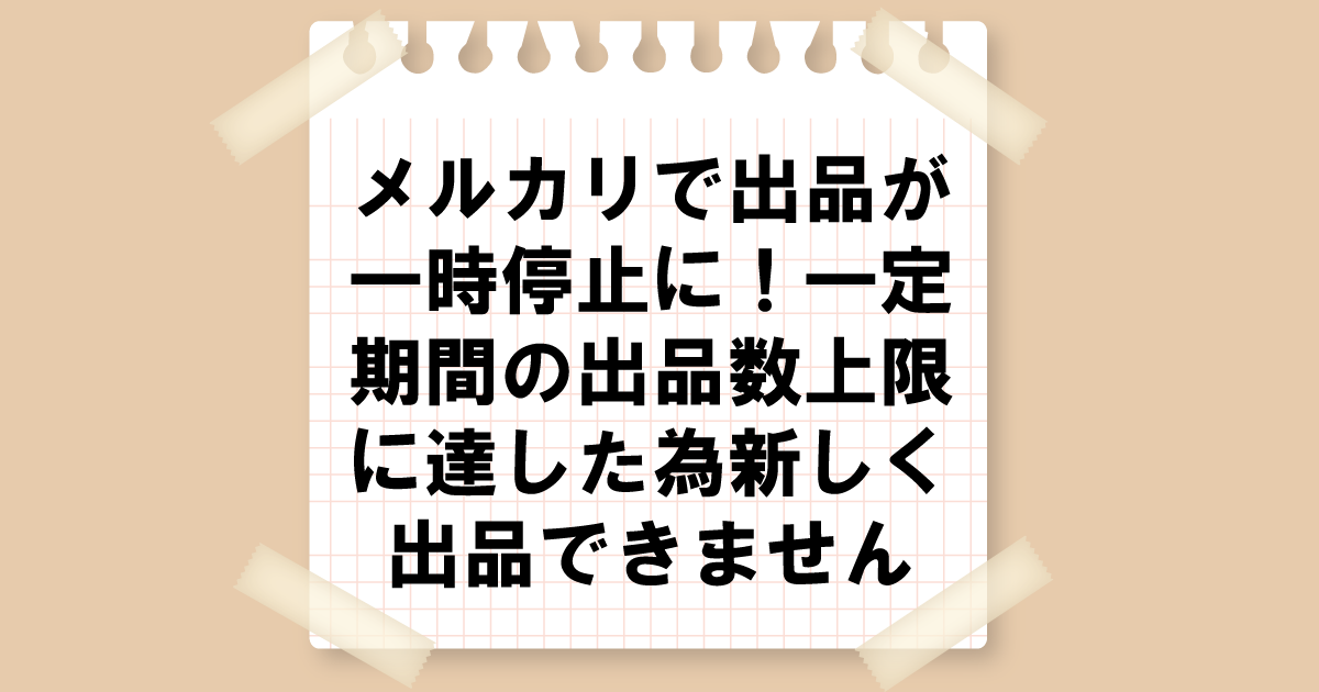 メルカリで出品が一時停止に！一定期間の出品数上限に達した為新しく出品できません