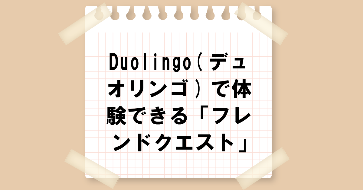 Duolingo(デュオリンゴ)で体験できる「フレンドクエスト」の解説