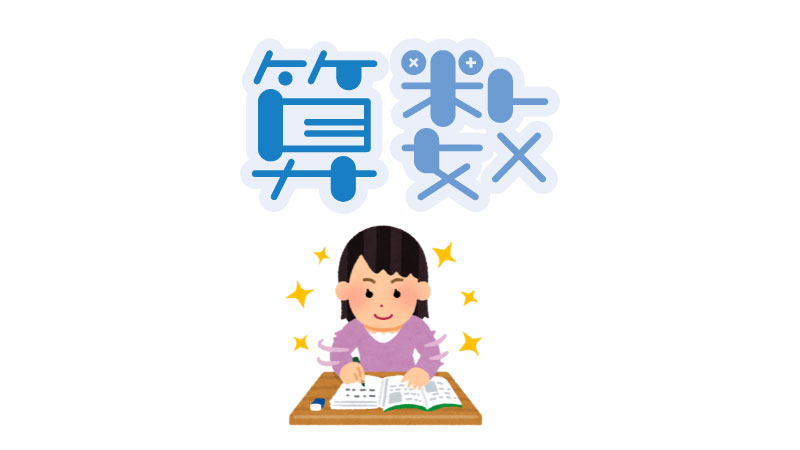 小学3年生に算数を好きにさせる方法