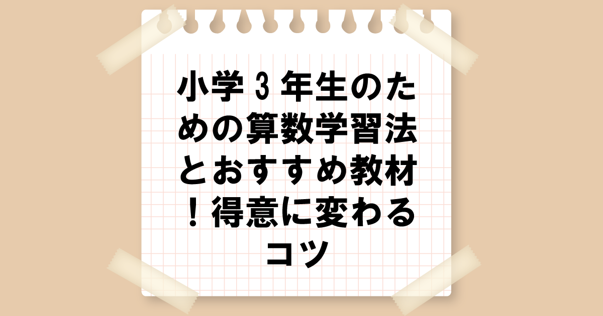 小学3年生のための算数学習法とおすすめ教材！得意に変わるコツ