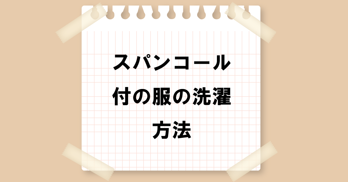 スパンコール付き服の洗濯方法！