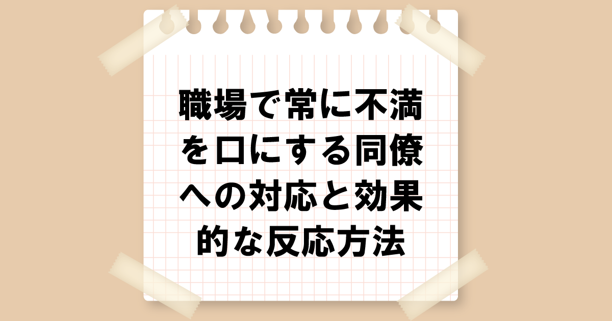 職場で常に不満を口にする同僚への対応と効果的な反応方法：心理と将来展望