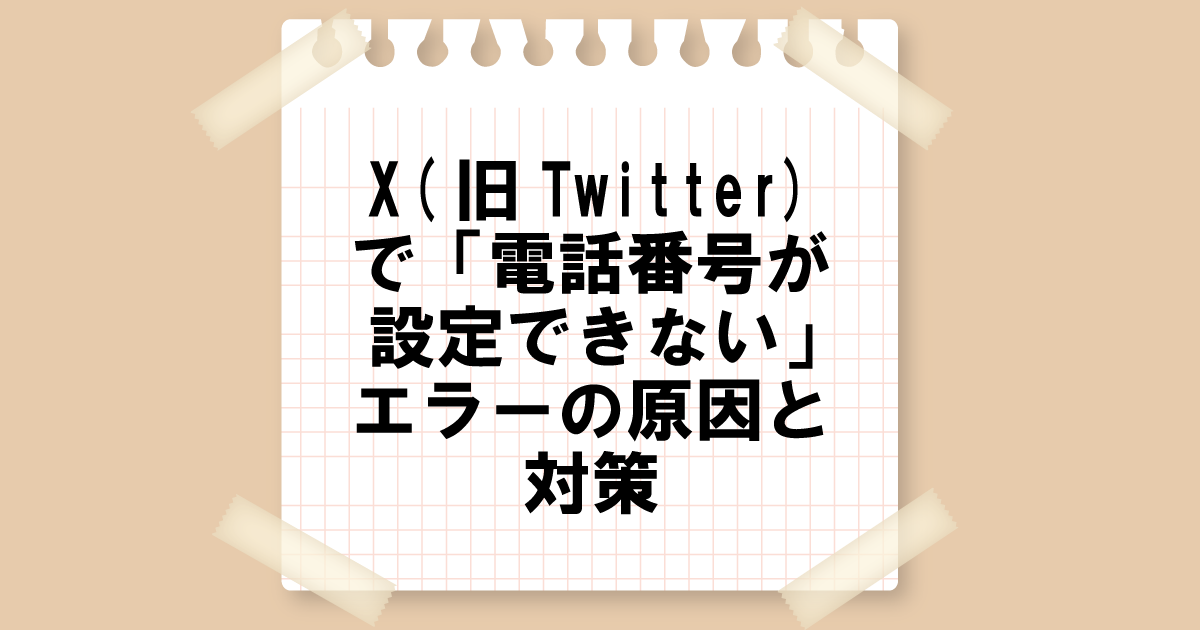 X(旧Twitter)「この電話番号は現在設定できません」エラーの原因と対策