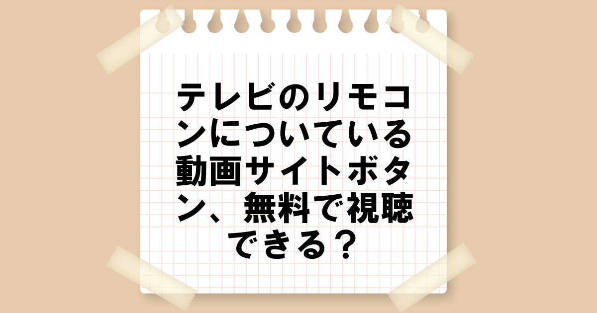 テレビのリモコンについている動画サイトボタン、無料で視聴できる？