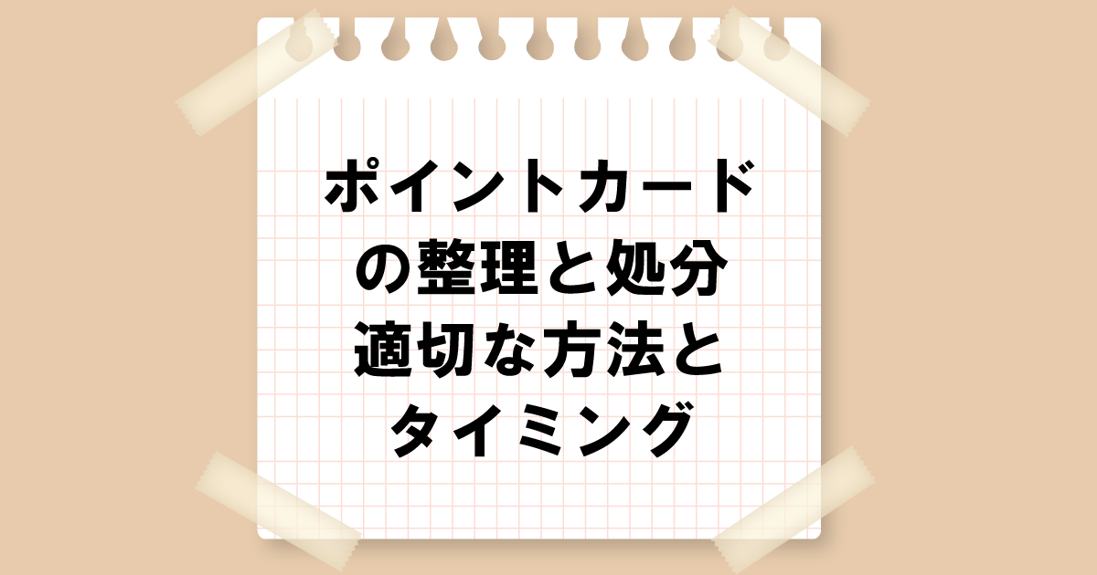 ポイントカードの整理と処分：適切な方法とタイミング