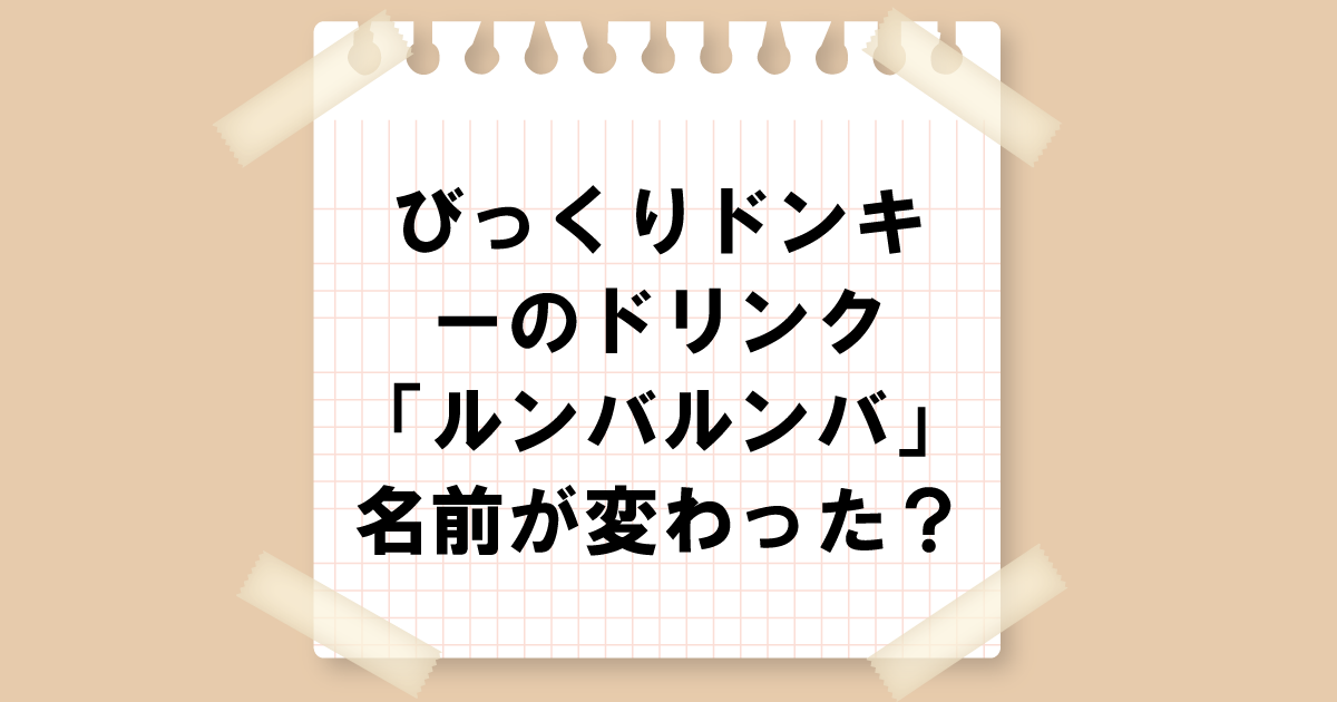 びっくりドンキーのドリンク「ルンバルンバ」、名前が変わった？