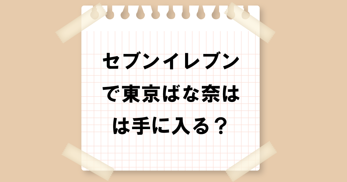 セブンイレブンで東京ばな奈は手に入る？販売情報と店舗詳細