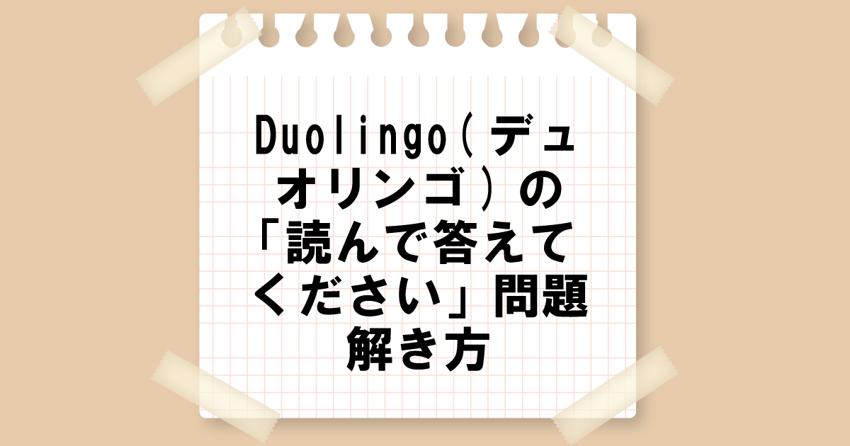 Duolingo(デュオリンゴ)の「読んで答えてください」問題の解き方